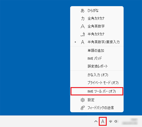 IMEツールバー(オン)/(オフ)の切り替え