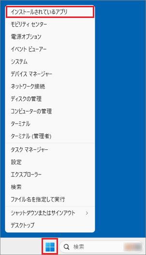 「スタート」ボタンを右クリック→「インストールされているアプリ」をクリック