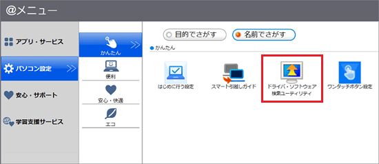 「ドライバ・ソフトウェア検索ユーティリティ」をクリック