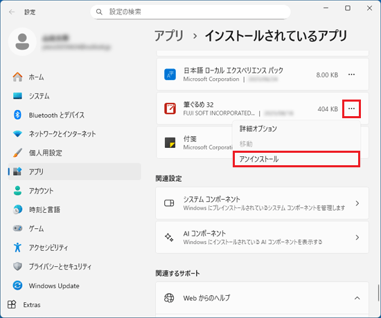 「…」をクリック→「アンインストール」をクリック