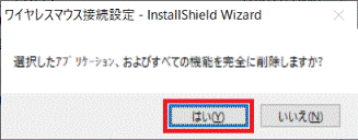 「はい」ボタンをクリック