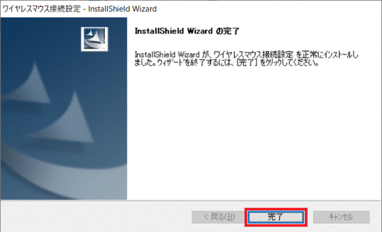 「完了」ボタンをクリック