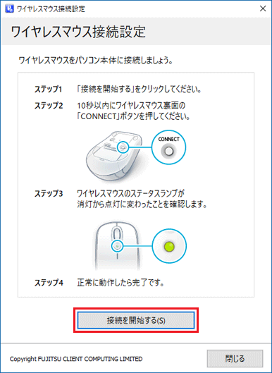 「接続を開始する」ボタンをクリック