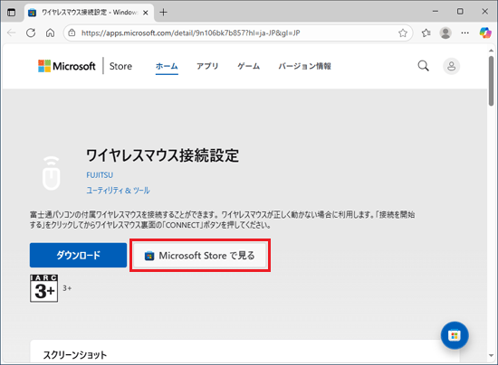 「Microsoft Store で見る」ボタンをクリック