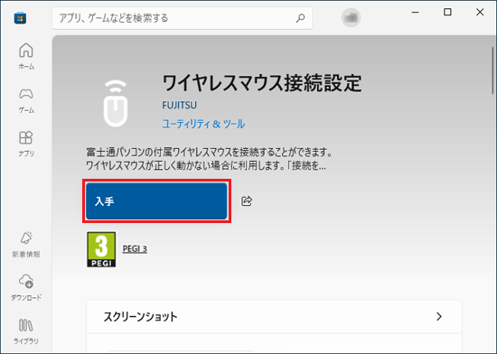「入手」ボタンをクリック