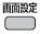 画面設定