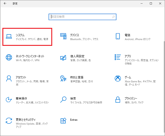 「システム」をクリック