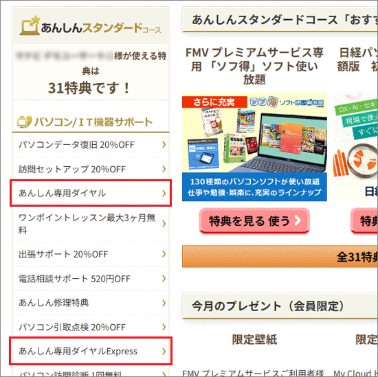 FMV Q&A - FMV プレミアムサービスの特典について、専用窓口の電話番号