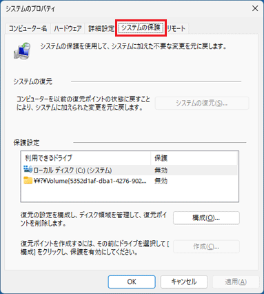 「システムの保護」タブをクリック