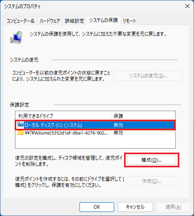 「構成」ボタンをクリック