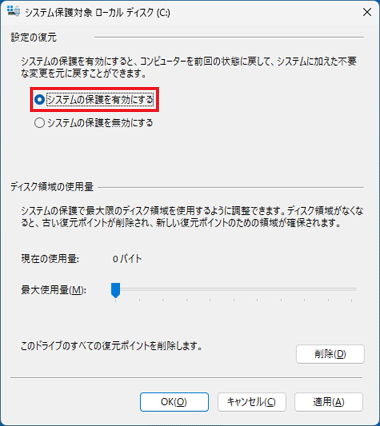 システムの保護を有効、無効を選択