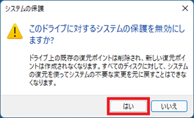 「はい」ボタンをクリック