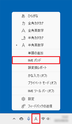 入力モードのボタン（「あ」や「A」など）を右クリック→「IMEパッド」をクリック