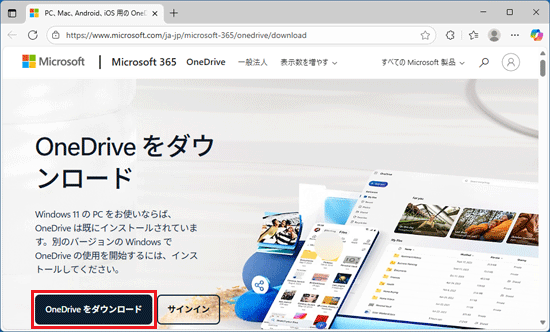 「OneDrive をダウンロード」ボタンをクリック