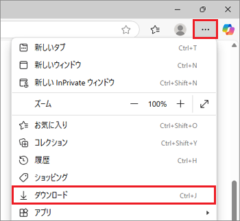 右上の「…」(設定など)→「ダウンロード」の順にクリック