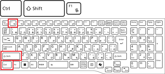 キーボードの【Ctrl】キーと【Shift】キーを押しながら【F1】キーを押す