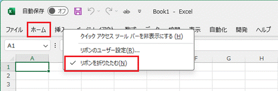 「ホーム」タブを右クリックし、表示されるメニューから「リボンを折りたたむ」のチェックを外す