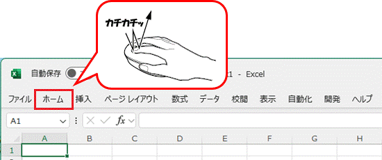「ホーム」タブをダブルクリックする