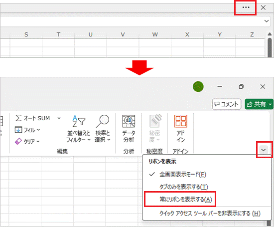 常にリボンを表示する