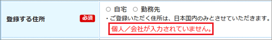 「個人／会社が入力されていません。」の表示例