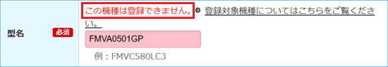 「この機種は登録できません。」の表示例