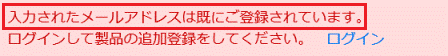 「入力されたメールアドレスは既にご登録されています。」の表示例