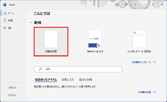 「白紙の文書」をクリック