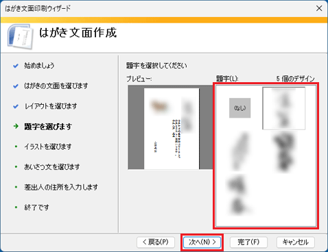 任意の題字をクリック→「次へ」ボタンをクリック