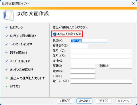 「差出人を印刷する」をクリックし、チェックを付ける