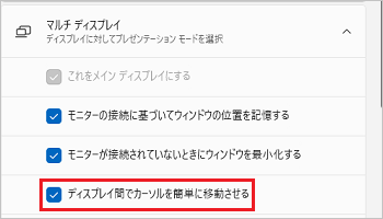 「ディスプレイ間でカーソルを簡単に移動させる」