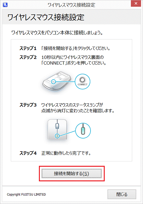 「接続を開始する」ボタン