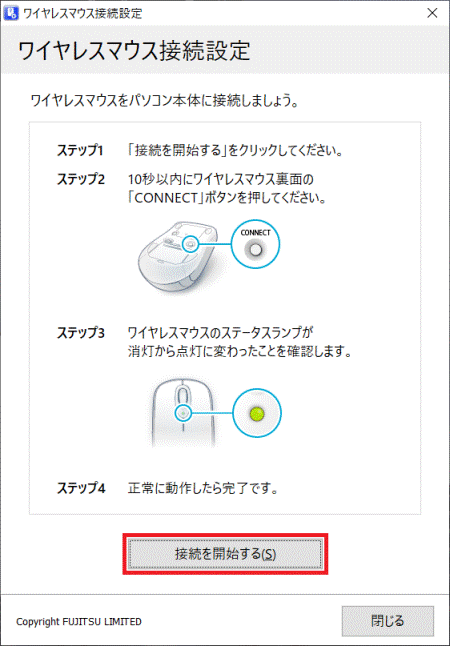 「接続を開始する」ボタンをクリック