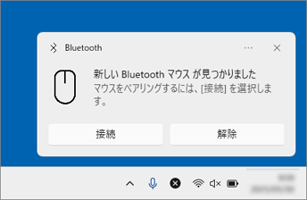 「新しいBluetoothマウスが見つかりました」と表示