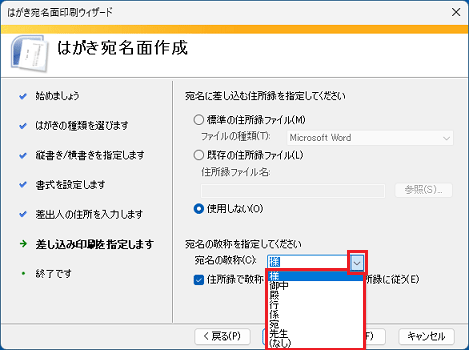 任意の敬称をクリック