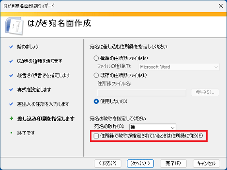 住所録で敬称が指定されているときは住所録に従う