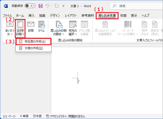 「差し込み文書」タブの「はがき印刷」ボタンをクリック→「宛名面の作成」をクリック
