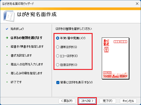 使用するはがきの種類をクリック→「次へ」ボタンをクリック