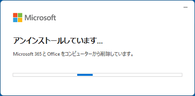 アンインストール処理の進捗表示画面