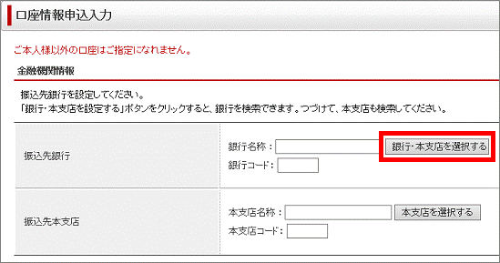 銀行・本支店を選択するボタンをクリック