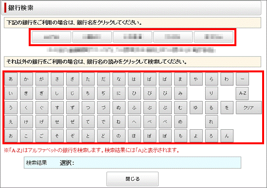 銀行名のボタンをクリックするか、銀行名の読みのボタンをクリック