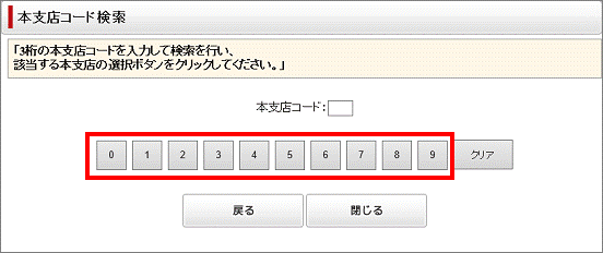 本支店コードのボタンをクリック
