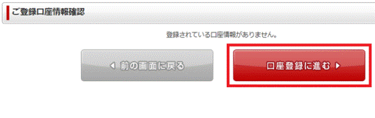 「口座登録に進む」ボタンをクリック