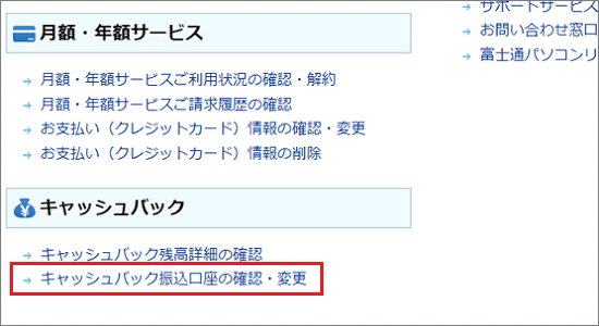 「キャッシュバック振込口座の確認・変更」をクリック