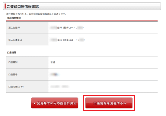 「口座情報を変更する」ボタンをクリック