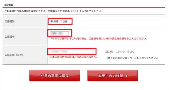 「口座情報」を修正する