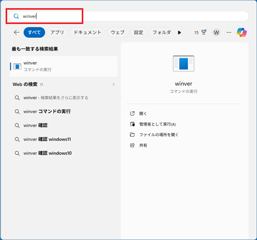 検索ボックスに「winver」と入力
