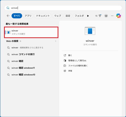 「winver」をクリック