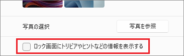 「ロック画面にトリビアやヒントなどの情報を表示する」のチェックを外します