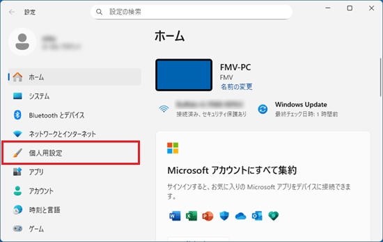 「個人用設定」をクリック