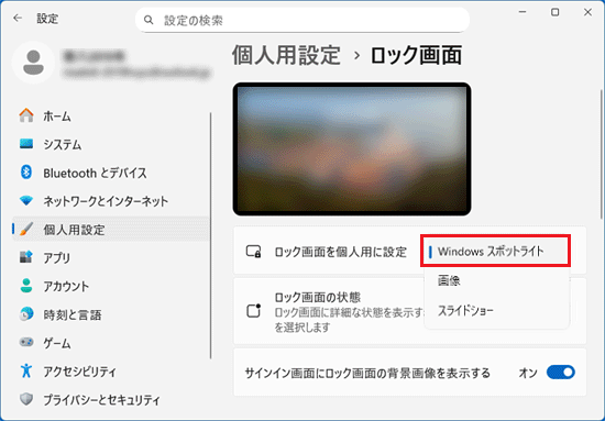 「Windows スポットライト」をクリック